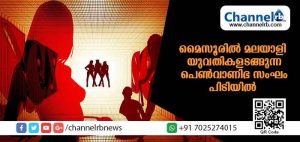 Read more about the article മൈസൂരില്‍ മലയാളി യുവതികളടങ്ങുന്ന ആറ് പെണ്‍വാണിഭ സംഘങ്ങള്‍ പിടിയില്‍