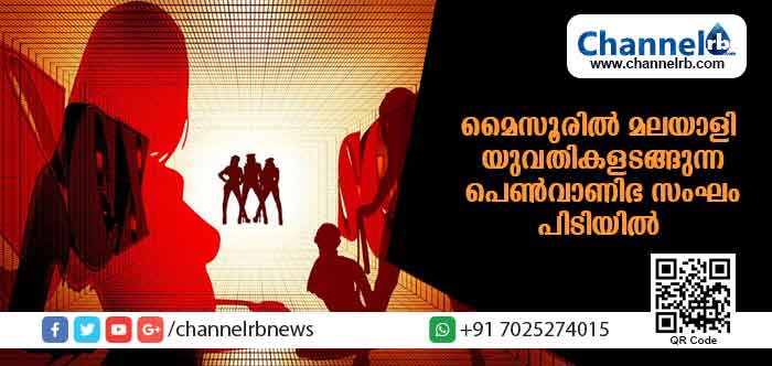 You are currently viewing മൈസൂരില്‍ മലയാളി യുവതികളടങ്ങുന്ന ആറ് പെണ്‍വാണിഭ സംഘങ്ങള്‍ പിടിയില്‍