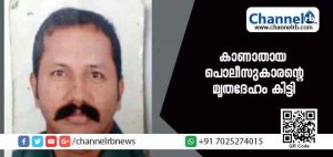 Read more about the article കാണാതായ പൊലീസുകാരൻ്റെ  മൃതദേഹം കിട്ടി