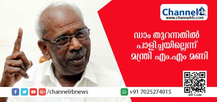 You are currently viewing അണക്കെട്ടുകള്‍ തുറന്നതില്‍ പാളിച്ച പറ്റിയിട്ടില്ലെന്ന് മന്ത്രി എം.എം മണി
