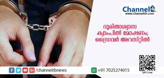 You are currently viewing ദുരിതാശ്വാസ ക്യാമ്പുകളിലേക്ക് കൊണ്ടുവന്ന വസ്തുകള്‍ മോഷ്ടിച്ച ലോറിഡ്രൈവര്‍ അറസ്റ്റില്‍