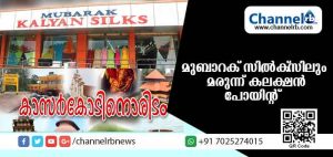Read more about the article പ്രളയക്കെടുതിയില്‍പെട്ടവര്‍ക്ക് കൈതാങ്ങായി കാസര്‍കോടിനൊരിടവും; മുബാറക് സില്‍ക്‌സില്‍ മരുന്ന് കലക്ഷന്‍ പോയിന്റൊരുക്കി