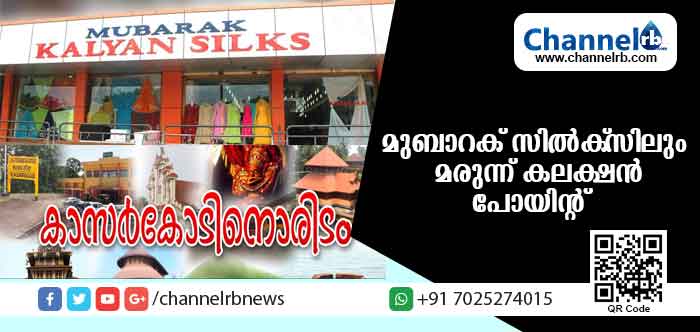 You are currently viewing പ്രളയക്കെടുതിയില്‍പെട്ടവര്‍ക്ക് കൈതാങ്ങായി കാസര്‍കോടിനൊരിടവും; മുബാറക് സില്‍ക്‌സില്‍ മരുന്ന് കലക്ഷന്‍ പോയിന്റൊരുക്കി