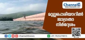 Read more about the article മുല്ലപ്പെരിയാറില്‍ ജലനിരപ്പ് ഉയരുന്നു ; ജാഗ്രതാ നിര്‍ദേശം നല്‍കി