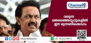 Read more about the article വരുന്ന തെരഞ്ഞെടുപ്പുകളില്‍ ഡി.എം.കെ ഏത് മുന്നണിക്കൊപ്പെമെന്ന് സൂചിപ്പിച്ച് എം.കെ സ്റ്റാലിന്‍