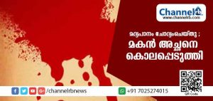 Read more about the article മദ്യപാനം ചോദ്യം ചെയ്ത അച്ചനെ മകന്‍ അടിച്ചുകൊന്നു