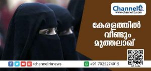 Read more about the article നിയമങ്ങള്‍ കാറ്റില്‍ പറത്തി ; കേരളത്തില്‍ വീണ്ടും മുത്തലാഖ്