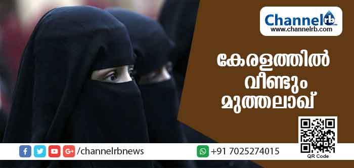 You are currently viewing നിയമങ്ങള്‍ കാറ്റില്‍ പറത്തി ; കേരളത്തില്‍ വീണ്ടും മുത്തലാഖ്