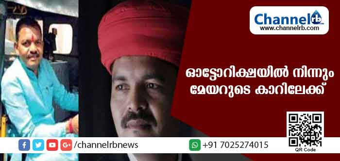 You are currently viewing വര്‍ഷങ്ങളോളം ഓട്ടോറിക്ഷ ഓടിച്ച റോഡില്‍ നിന്നും മേയറുടെ കാറിലൊരു യാത്ര