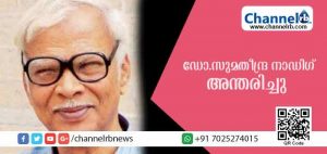 Read more about the article കന്നഡ കവിയും സാഹിത്യ നിരൂപകനുമായ ഡോ.സുമതീന്ദ്ര നാഡിഗ് അന്തരിച്ചു