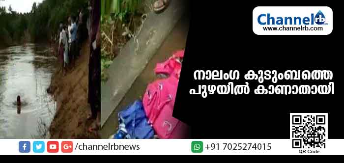 You are currently viewing വയനാട്ടില്‍ നാലംഗ കുടുംബത്തെ കാണാതായി; വെണ്ണിയോട് പുഴക്കരയില്‍ ചെരിപ്പുകളും ആത്മഹത്യാ കുറിപ്പും കണ്ടെത്തി