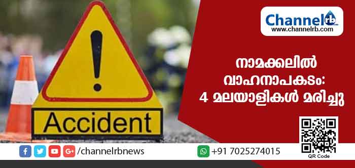 You are currently viewing നാമക്കലില്‍ വാഹനാപകടം: 4 മലയാളികള്‍ മരിച്ചു 15 പേര്‍ക് പരിക്കേറ്റു