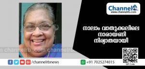 Read more about the article നാലാം വാതുക്കലിലെ നാരായണി നിര്യാതയായി