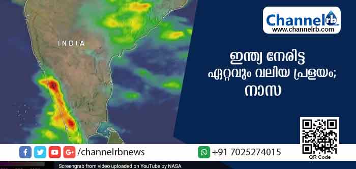 You are currently viewing ശതാബ്ദത്തില്‍ ഇന്ത്യ നേരിട്ട ഏറ്റവും വലിയ പ്രളയമാണെന്ന് നാസ; പശ്ചിമ ഘട്ടത്തിലെ മേഘപടലങ്ങള്‍ പ്രളയത്തിനിടവരുത്തി
