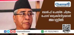 Read more about the article നേപ്പാള്‍ പ്രധാനമന്ത്രിയുടെ തല കുരങ്ങൻ്റെ  ഉടലുമായി ചേര്‍ത്ത് മോര്‍ഫ് ചെയ്തു; ഫേസ് ബുക്കില്‍ പോസ്റ്റിട്ട യുവാവിന് എട്ടിൻ്റെ  പണി