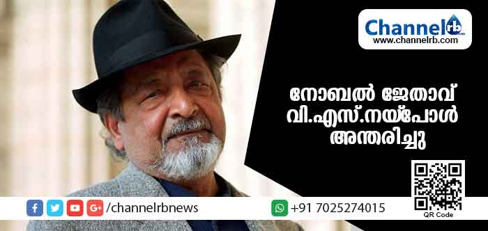 You are currently viewing നോബല്‍ സമ്മാന ജേതാവ് വി.എസ്.നയ്പോള്‍ അന്തരിച്ചു