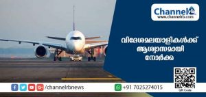 Read more about the article നോര്‍ക്ക തിരിച്ചറിയല്‍ കാര്‍ഡ് ഉള്ള വിദേശമലയാളികള്‍ക്ക് വിമാനയാത്രയ്ക്ക് ഇളവ്