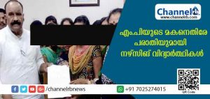 Read more about the article ലോക്‌സഭ എം.പിയുടെ മകന്‍ നിരന്തരം ലൈംഗികമായി പീഡിപ്പിച്ചെന്ന പരാതിയുമായി നഴ്സിങ് വിദ്യാര്‍ത്ഥികള്‍