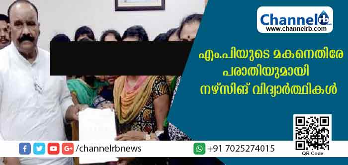 You are currently viewing ലോക്‌സഭ എം.പിയുടെ മകന്‍ നിരന്തരം ലൈംഗികമായി പീഡിപ്പിച്ചെന്ന പരാതിയുമായി നഴ്സിങ് വിദ്യാര്‍ത്ഥികള്‍