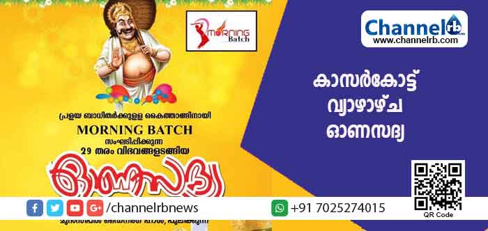 You are currently viewing ദുരിതബാധിതരെ സഹായിക്കാന്‍ കാസര്‍കോട്ട് വ്യാഴാഴ്ച ഓണസദ്യ ഒരുക്കുന്നു