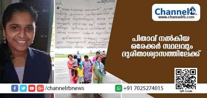 You are currently viewing ഒരേക്കര്‍ സ്ഥലം ദുരിതാശ്വാസ നിധിയിലേക്ക് വിട്ടുനല്‍കി പ്ലസ് വണ്‍ വിദ്യാര്‍ഥിനി