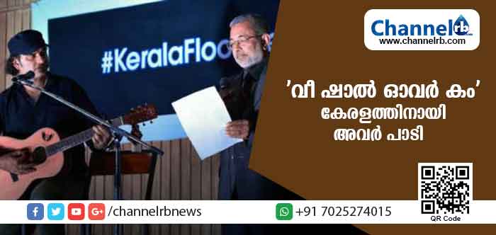 Read more about the article കേരളത്തിനായി സുപ്രീംകോടതി ജസ്റ്റിസുമാര്‍ പാടി ‘വീ ഷാല്‍ ഓവര്‍ കം’