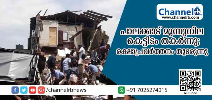 You are currently viewing പാലക്കാട്ട് മൂന്നു നില കെട്ടിടം തകര്‍ന്നുവീണ് നിരവധി പേര്‍ക്ക് പരിക്ക്; ആറുപേരെ രക്ഷപ്പെടുത്തി: രക്ഷാപ്രവര്‍ത്തനം തുടരുന്നു