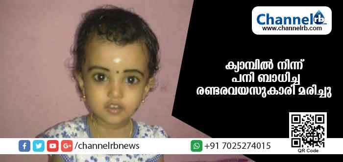 You are currently viewing ദുരിതാശ്വാസ ക്യാമ്പില്‍ നിന്ന് പനി പിടിച്ചു; ചെങ്ങന്നൂരിലെ രണ്ടര വയസുകാരിക്ക് ദാരുണാന്ത്യം