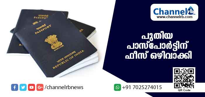 You are currently viewing പ്രളയം;പുതിയ പാസ്‌പോര്‍ട്ട് അനുവദിക്കുന്നതിന് ഫീസ് ഒഴിവാക്കി കേന്ദ്രസര്‍ക്കാര്‍