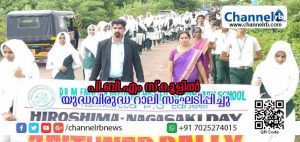 Read more about the article പി.ബി.എം ഇംഗ്ലീഷ് മീഡിയം ഹയര്‍ സെക്കണ്ടറി സ്‌കൂളില്‍ ഹിരോഷിമ ദിനം ആചരിച്ചു