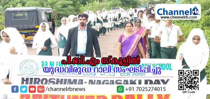 You are currently viewing പി.ബി.എം ഇംഗ്ലീഷ് മീഡിയം ഹയര്‍ സെക്കണ്ടറി സ്‌കൂളില്‍ ഹിരോഷിമ ദിനം ആചരിച്ചു