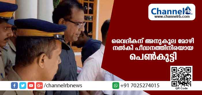 You are currently viewing കൊട്ടിയൂര്‍ വൈദികൻ്റെ പീഡനം: വൈദികന് അനുകൂല മൊഴി നല്‍കി പീഡനത്തിനിരയായ പെണ്‍കുട്ടി