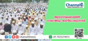 Read more about the article ആഘോഷം മാറ്റിവെച്ച ബലിപെരുന്നാള്‍