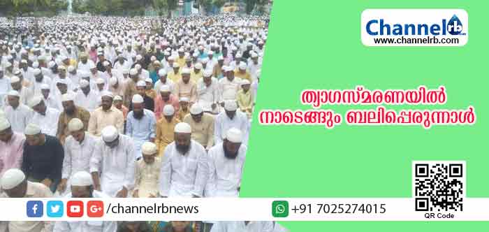 You are currently viewing ആഘോഷം മാറ്റിവെച്ച ബലിപെരുന്നാള്‍