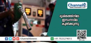 Read more about the article പ്രളയ ദുരിതത്തിനിടേ ഇന്ധന വില കുതിച്ചുയരുന്നു; പെട്രോളിന് ലിറ്ററിന് നൂറുരൂപയിലെത്തുമെന്ന് റിപോര്‍ട്ട്; ഇന്ന് 15 പൈസയുടെ വര്‍ധനവ്