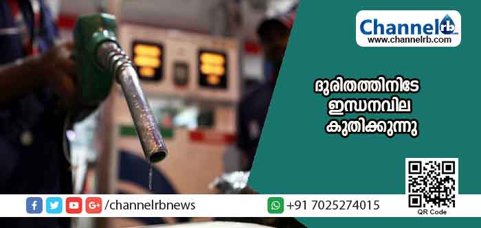 You are currently viewing പ്രളയ ദുരിതത്തിനിടേ ഇന്ധന വില കുതിച്ചുയരുന്നു; പെട്രോളിന് ലിറ്ററിന് നൂറുരൂപയിലെത്തുമെന്ന് റിപോര്‍ട്ട്; ഇന്ന് 15 പൈസയുടെ വര്‍ധനവ്
