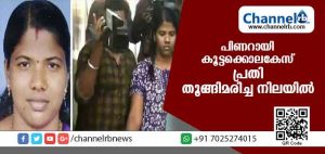 Read more about the article പിണറായി കൂട്ടക്കൊലകേസ്; പ്രതി സൗമ്യ തൂങ്ങിമരിച്ച നിലയില്‍
