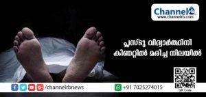 Read more about the article പ്ലസ് ടു വിദ്യാര്‍ത്ഥിനിയെ കിണറ്റില്‍ മരിച്ച നിലയില്‍ കണ്ടെത്തി