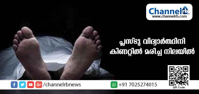 You are currently viewing പ്ലസ് ടു വിദ്യാര്‍ത്ഥിനിയെ കിണറ്റില്‍ മരിച്ച നിലയില്‍ കണ്ടെത്തി