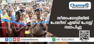 Read more about the article ജില്ലാ പൊലീസ് മേധാവി വാക്കുപാലിച്ചു; ആഴ്ചകള്‍ക്ക് ശേഷം സീതാംഗോളിയില്‍ പോലീസ് എയ്ഡ് പോസ്റ്റ് യാഥാര്‍ത്യമായി