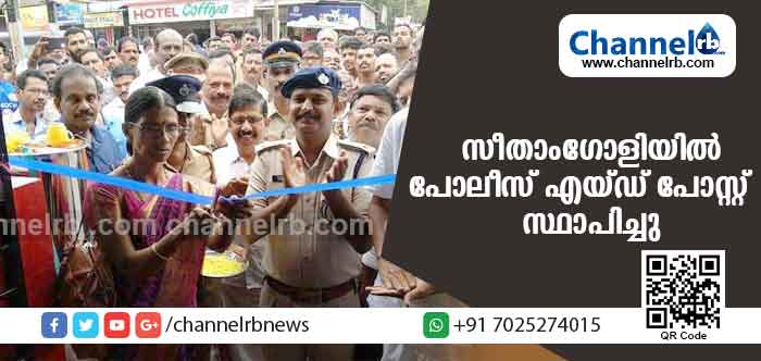 You are currently viewing ജില്ലാ പൊലീസ് മേധാവി വാക്കുപാലിച്ചു; ആഴ്ചകള്‍ക്ക് ശേഷം സീതാംഗോളിയില്‍ പോലീസ് എയ്ഡ് പോസ്റ്റ് യാഥാര്‍ത്യമായി