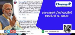 Read more about the article ഏതെങ്കിലും ബി.ജെ.പിക്കാരന്‍ വോട്ടുതേടി വന്നാല്‍ ചെരിപ്പൂരി മുഖത്തടിക്കും;’ഡോ മോദീ, താന്‍ ഞങ്ങളെ സഹായിച്ചില്ലെങ്കിലും ഉപദ്രവിക്കരുത്’; പ്രധാനമന്ത്രിയുടെ ഫേസ്ബുക്ക് പേജില്‍ മലയാളികളുടെ പൊങ്കാല