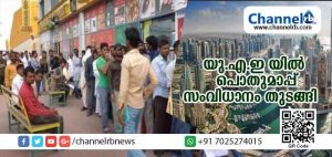 Read more about the article യു.എ.ഇ.യില്‍ പൊതുമാപ്പ് ഇന്നു ആരംഭിച്ചു; മൂന്നുമാസക്കാലാവധിയില്‍ താമസരേഖ ശരിയാക്കി തുടരാം, ശിക്ഷയോ പിഴയോ ഇല്ല