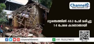 Read more about the article പ്രകൃതി ദുരന്തത്തില്‍ 483 പേര്‍ മരണപ്പെട്ടു; 14 പേരെ കാണാതായെന്ന് മുഖ്യമന്ത്രി