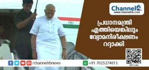 Read more about the article മോശം കാലാവസ്ഥ; പ്രധാനമന്ത്രി എത്തിയെങ്കിലും വ്യോമനിരീക്ഷണം റദ്ദാക്കി