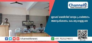 Read more about the article ബ്ലാക്ക് മെയിലിങ് മാധ്യമ പ്രവര്‍ത്തനം കാസര്‍കോട്ട് സജീവം; ഓണ്‍ലൈന്‍ മീഡിയയുടെ പേരിലുള്ള ബ്ലാക്ക് മെയിലിങ് അവസാനിപ്പിക്കണമെന്ന് കെ.യു. ഡബ്ല്യു.ജെ