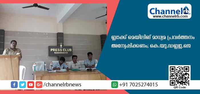 You are currently viewing ബ്ലാക്ക് മെയിലിങ് മാധ്യമ പ്രവര്‍ത്തനം കാസര്‍കോട്ട് സജീവം; ഓണ്‍ലൈന്‍ മീഡിയയുടെ പേരിലുള്ള ബ്ലാക്ക് മെയിലിങ് അവസാനിപ്പിക്കണമെന്ന് കെ.യു. ഡബ്ല്യു.ജെ