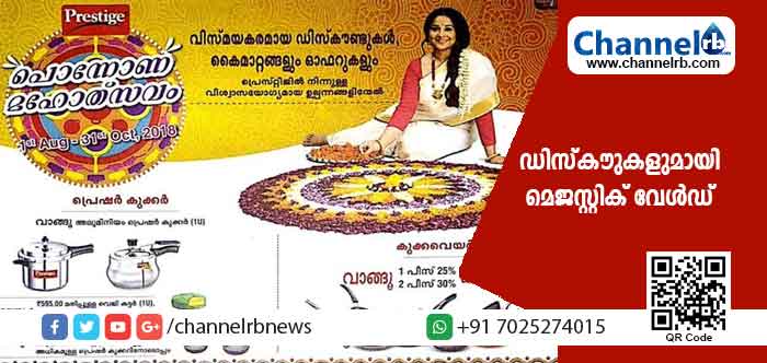 Read more about the article ഓണത്തിന് വിസ്മയകരമായ ഡിസ്‌കൗണ്ടുകളുമായി മെജസ്റ്റിക് വേള്‍ഡ്