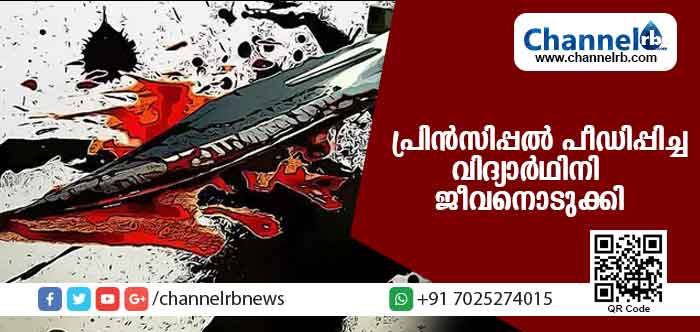 You are currently viewing പ്രിന്‍സിപ്പല്‍ പീഡിപ്പിച്ച പത്താം ക്ലാസ് വിദ്യാര്‍ഥിനി സ്‌കൂളില്‍ ജീവനൊടുക്കി; ആത്മഹത്യാക്കുറിപ്പ് പുറത്ത്