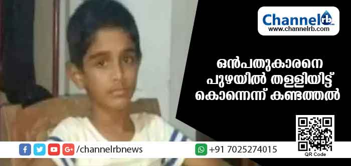 Read more about the article പ്രളയത്തിനിടെ കാണാതായ ഒന്‍പതുകാരനെ പുഴയില്‍ തള്ളിയിട്ട് കൊന്നെന്ന് കണ്ടത്തല്‍